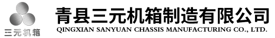 青縣三元機(jī)箱制造有限公司,鈑金加工,網(wǎng)絡(luò)機(jī)柜,操作臺(tái),監(jiān)控臺(tái),戶外機(jī)箱機(jī)柜,通訊設(shè)備,防爆設(shè)備